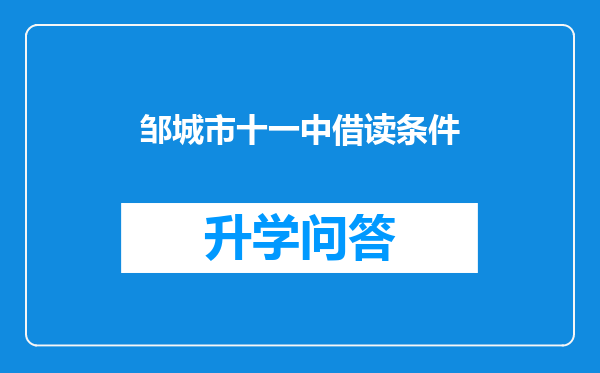 邹城市十一中借读条件