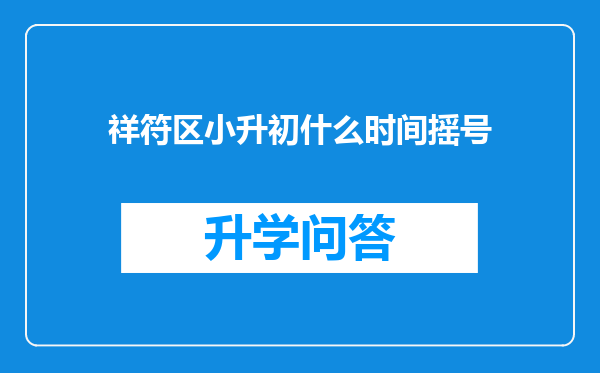 祥符区小升初什么时间摇号