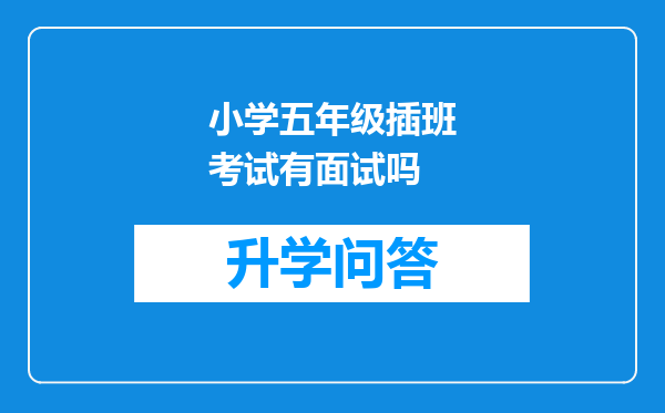 小学五年级插班考试有面试吗