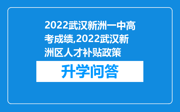 2022武汉新洲一中高考成绩,2022武汉新洲区人才补贴政策