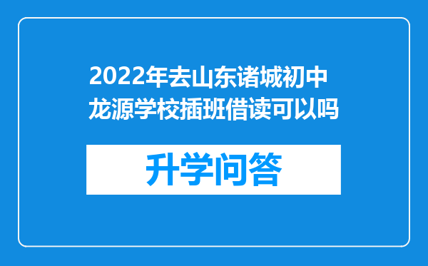 2022年去山东诸城初中龙源学校插班借读可以吗