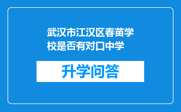 武汉市江汉区春苗学校是否有对口中学