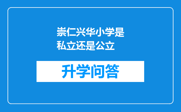 崇仁兴华小学是私立还是公立