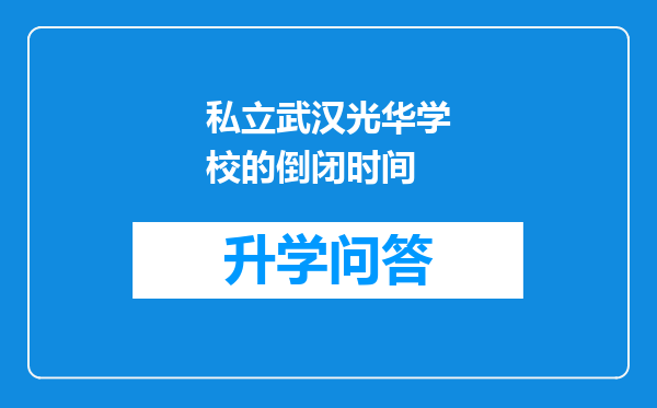 私立武汉光华学校的倒闭时间