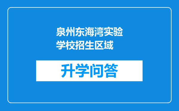 泉州东海湾实验学校招生区域