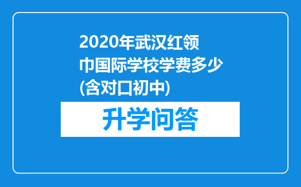 2020年武汉红领巾国际学校学费多少(含对口初中)