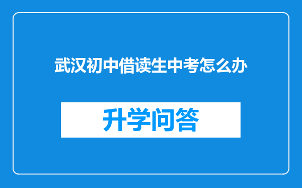 武汉初中借读生中考怎么办