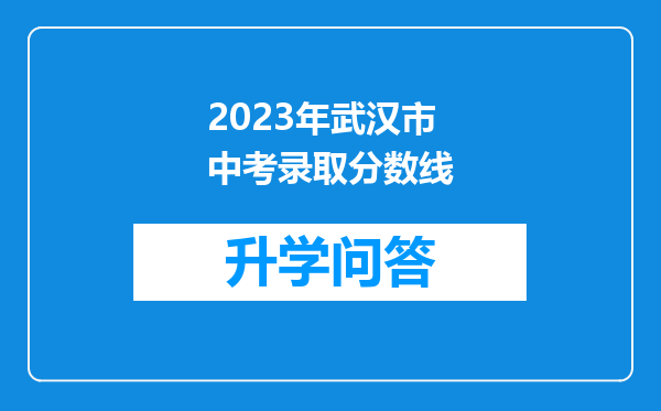 2023年武汉市中考录取分数线