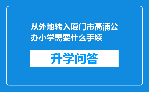 从外地转入厦门市高浦公办小学需要什么手续