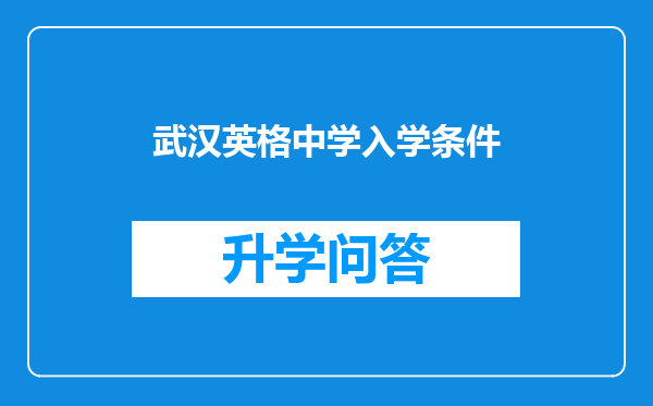 武汉英格中学入学条件