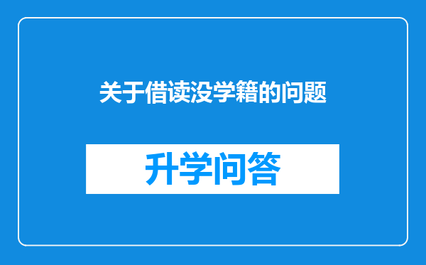 关于借读没学籍的问题