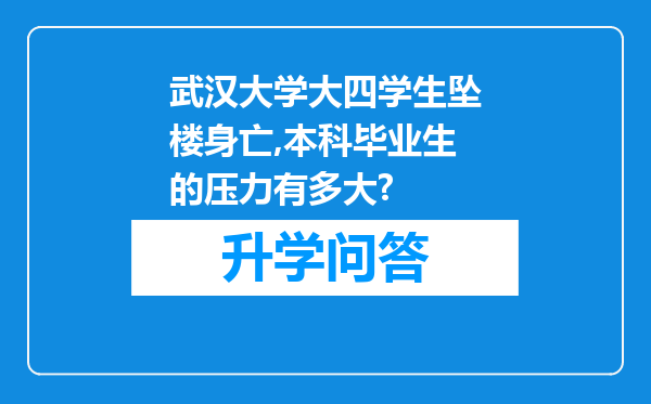 武汉大学大四学生坠楼身亡,本科毕业生的压力有多大?