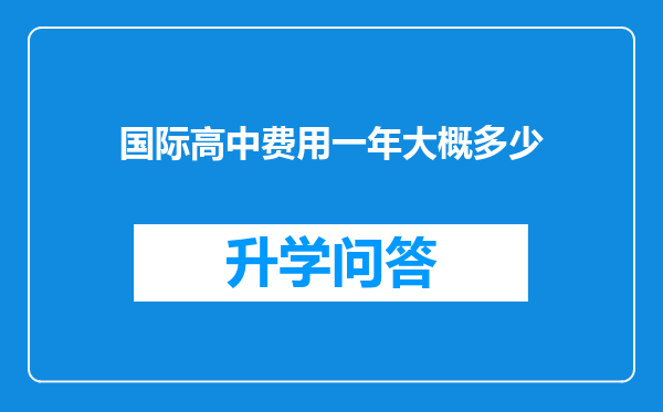 国际高中费用一年大概多少