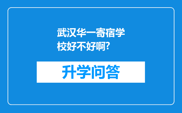 武汉华一寄宿学校好不好啊?