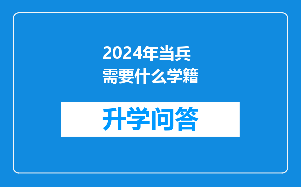 2024年当兵需要什么学籍