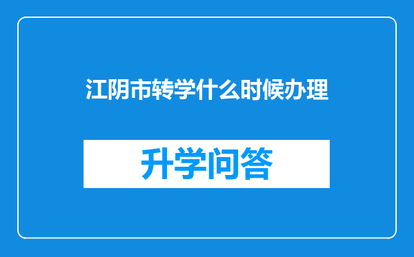 江阴市转学什么时候办理