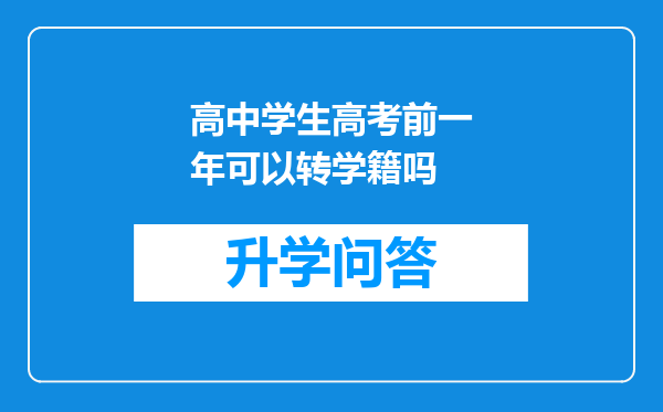 高中学生高考前一年可以转学籍吗