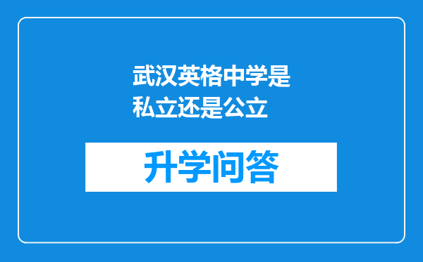 武汉英格中学是私立还是公立