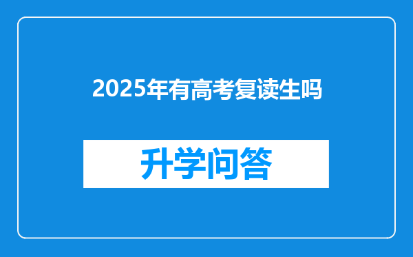 2025年有高考复读生吗