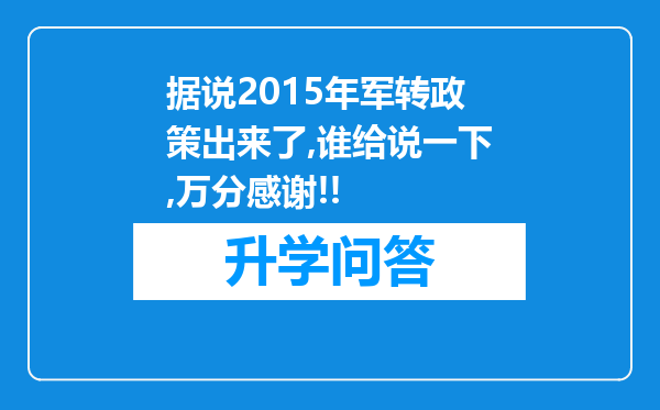 据说2015年军转政策出来了,谁给说一下,万分感谢!!