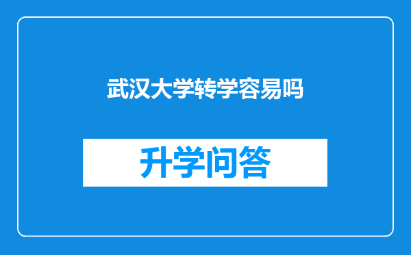 武汉大学转学容易吗