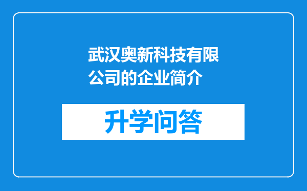 武汉奥新科技有限公司的企业简介