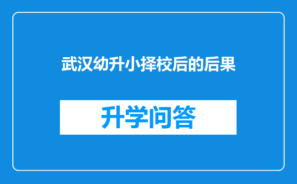 武汉幼升小择校后的后果