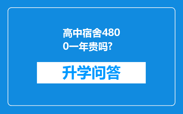 高中宿舍4800一年贵吗?