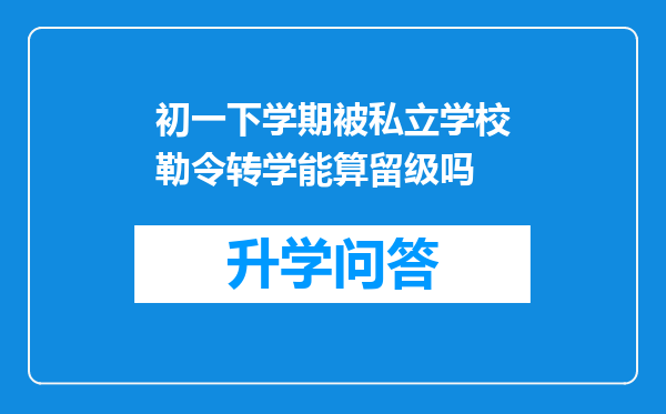 初一下学期被私立学校勒令转学能算留级吗