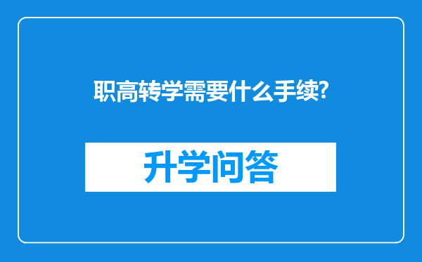 职高转学需要什么手续?