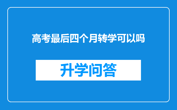 高考最后四个月转学可以吗