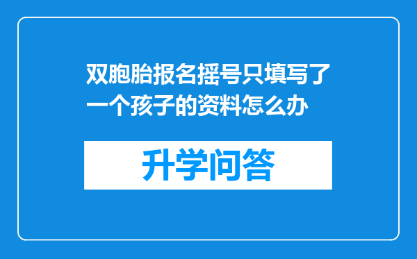 双胞胎报名摇号只填写了一个孩子的资料怎么办