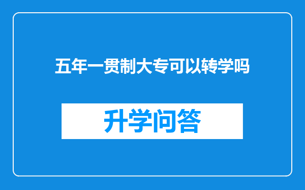 五年一贯制大专可以转学吗