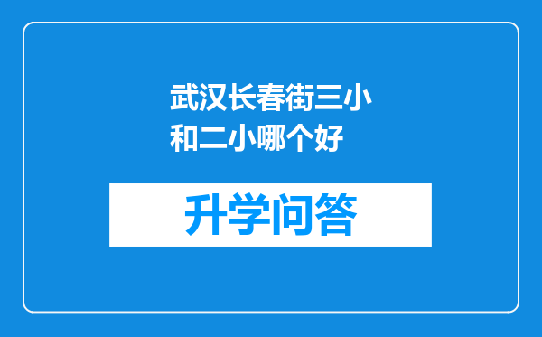 武汉长春街三小和二小哪个好