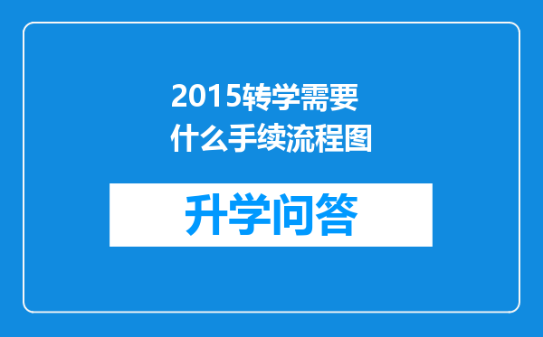 2015转学需要什么手续流程图