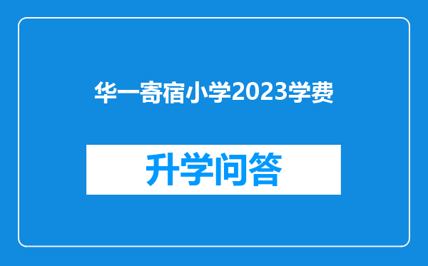 华一寄宿小学2023学费