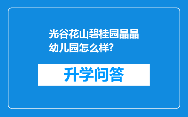 光谷花山碧桂园晶晶幼儿园怎么样?