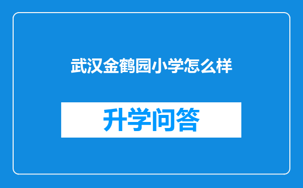 武汉金鹤园小学怎么样