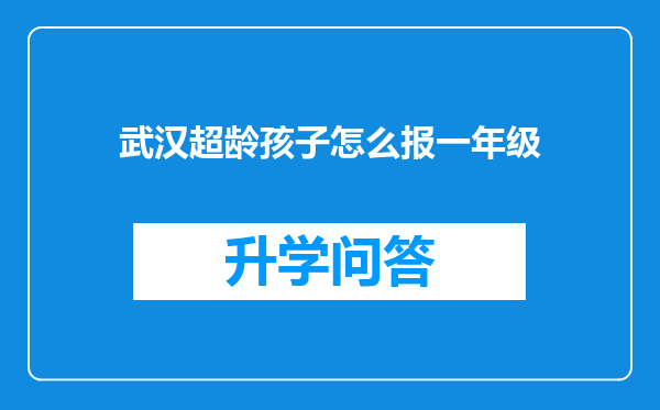 武汉超龄孩子怎么报一年级