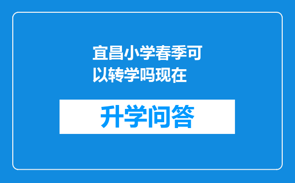 宜昌小学春季可以转学吗现在