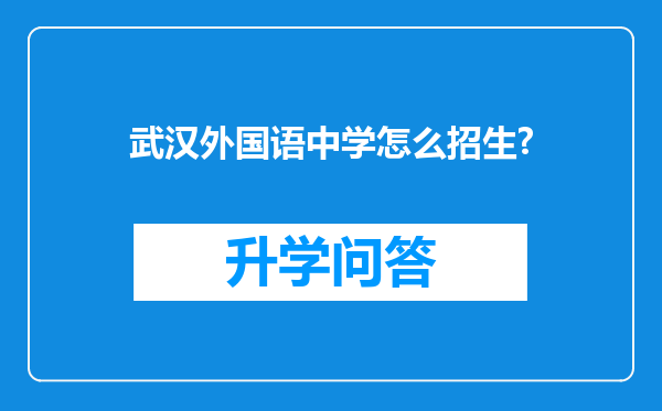 武汉外国语中学怎么招生?