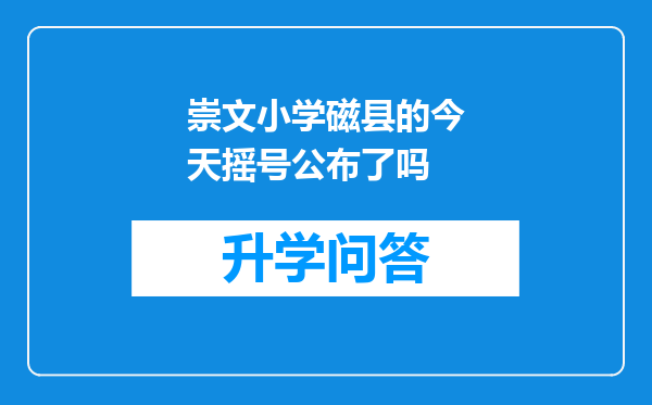 崇文小学磁县的今天摇号公布了吗