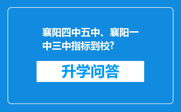 襄阳四中五中、襄阳一中三中指标到校?