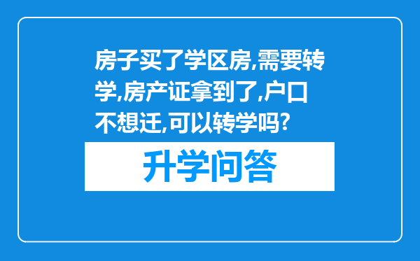 房子买了学区房,需要转学,房产证拿到了,户口不想迁,可以转学吗?