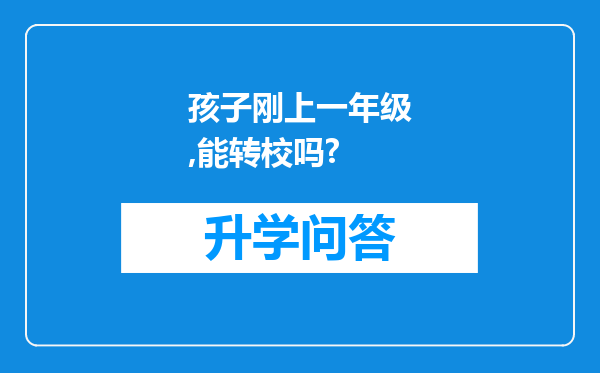 孩子刚上一年级,能转校吗?