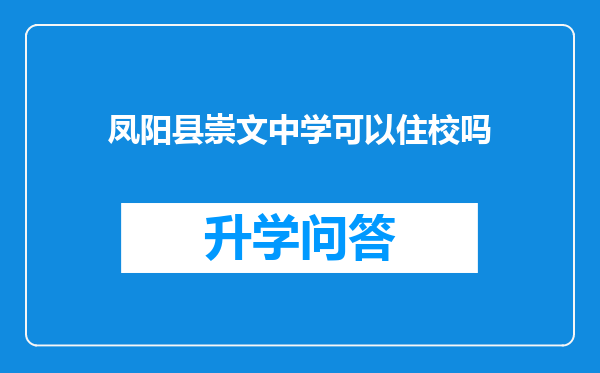 凤阳县崇文中学可以住校吗