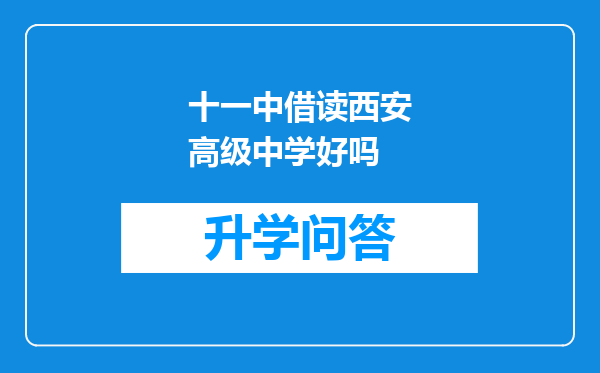 十一中借读西安高级中学好吗