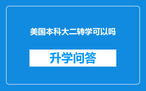 美国本科大二转学可以吗