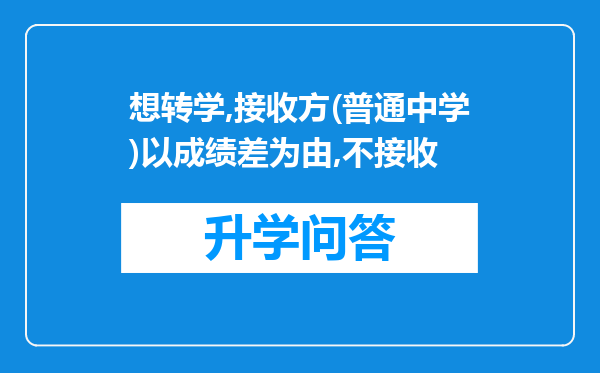 想转学,接收方(普通中学)以成绩差为由,不接收