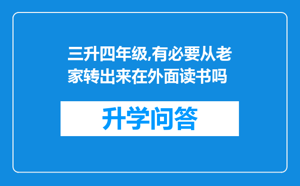 三升四年级,有必要从老家转出来在外面读书吗